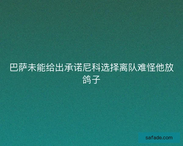 巴萨未能给出承诺尼科选择离队难怪他放鸽子